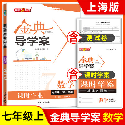 钟书金牌 金典导学案 数学 七年级第一学期 7年级上册 同步讲练+同步双练+同步双测（学练考三合一）上海大学出版社