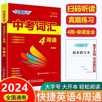 快捷英语中考词汇4周通词汇