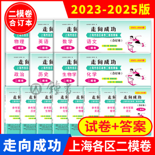 2023-2025版二模卷合订本走向成功2024上海高考语文数学英语物理化学政治生命科学生物历史政治试卷答案高三高考试卷中西书局