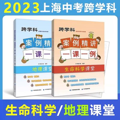 上海跨学科案例精讲 地理+生命科学课堂一课一例 共2册 中华地图学社中考跨学科上海新中考学生考试刷题教辅资料书全套