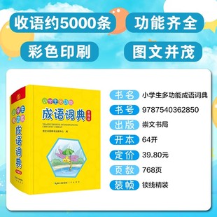 小学生多功能成语词典 功能齐全四色印刷图文并茂收录约5000条拓展学生词汇成语故事成语接龙成语填空 崇文书局