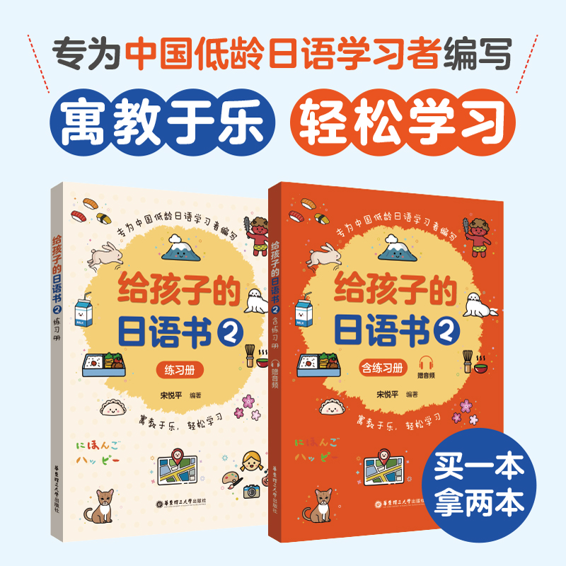 给孩子的日语书2 含练习册赠音频寓教于乐轻松学习专为中国低龄日语学习者编写循序渐进轻松掌握结合高效学习 华东理工大学出版社 书籍/杂志/报纸 日语 原图主图