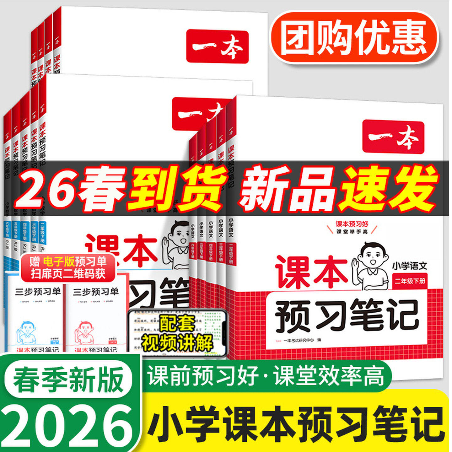 2026春一本小学语文课本预习笔记一二三四五六年级下册教材同步课堂笔记人教版学霸笔记语文同步训练练习册课前预习单黄冈随堂笔记
