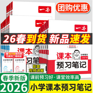 2026春一本小学语文课本预习笔记一二三四五六年级下册教材同步课堂笔记人教版学霸笔记语文同步训练练习册课前预习单黄冈随堂笔记