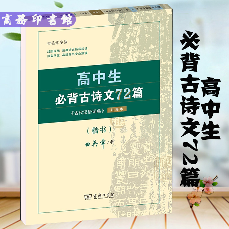 高中生必背古诗文72篇 《古代汉语词典》注释本 楷书字帖田英章 高一高二高三语文必修选择性必修上册下册临摹本描红本 商务印书馆 书籍/杂志/报纸 中学教辅 原图主图