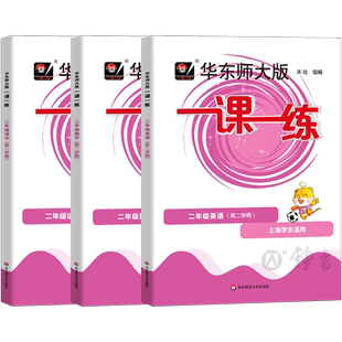 华东师大版一课一练二年级下语文数学英语N牛津版 2年级下/第二学期 部编版上海小学教辅书籍课本同步课时训练沪教版小学教辅