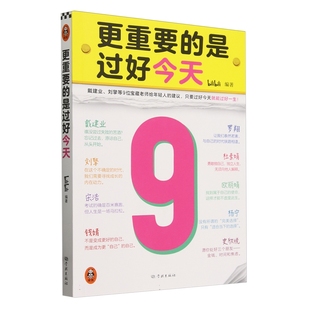 是过好今天 更重要 bilibili编著戴建业刘擎宝藏老师给年轻人 建议只要过好今天就能过好一生原谅自己寻找成长动力学林出版 社