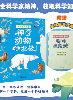 科学家大讲堂神奇动物在北极fb白武明主编石磊执行主编高登义著北京少年儿童出版社科普百科
