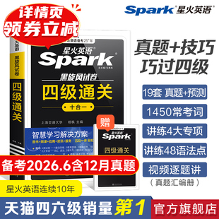 备考2026年6月星火英语四级考试真题试卷备考大学四级词汇书通关十合一全真试题标准周计划单词阅读写作听力翻译