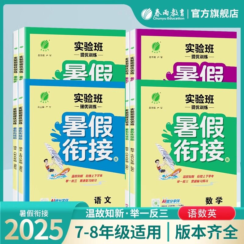 2025实验班提优训练初中暑假衔接七八年级语文人教数学苏科英语译林科学78暑假作业教材同步上下册复习预习升学考试书春雨教育