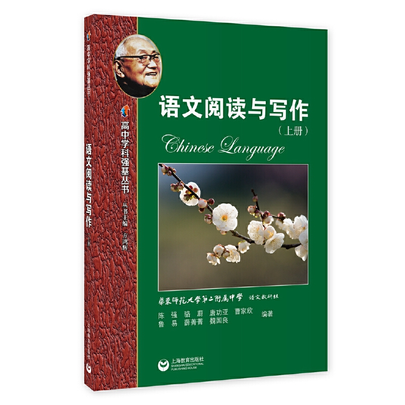 高中学科强基语文阅读与写作上册
