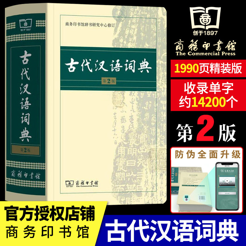 【正版授权】古代汉语词典第2版新版商务印书馆出版社第二版常用字典词典初高中学生中高考古汉语字典文言文辞典语文汉语工具书高性价比高么？