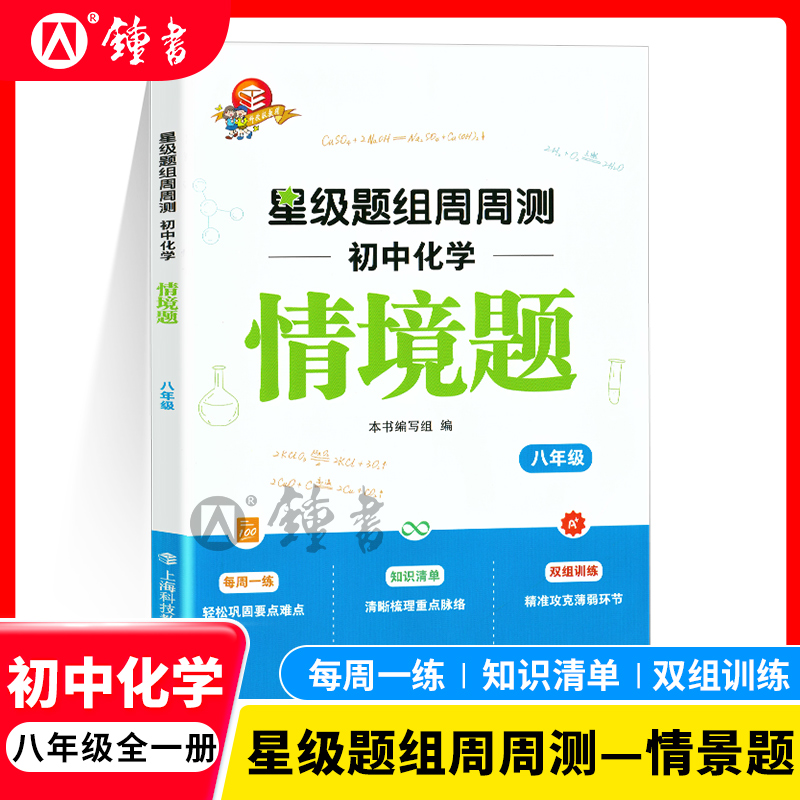 星级题组周周测初中化学情景题八年级全一册物理8上每周一练掌握重难点知识清单梳理重点脉络双组训练8年级上海科技教育出版社