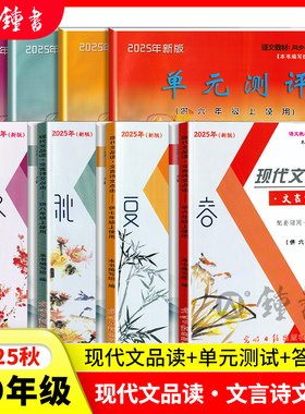 2025年新版现代文品读文言诗文点击六年级上下册七年级八年级上九年级光明日报出版社6789上下册单元测评语文书教材同步导读与训练