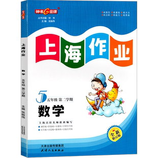 钟书金牌上海作业数学5年级五年级下钟书正版辅导书第二学期下册上海地区教辅小学教辅读物课外资料书课后练习