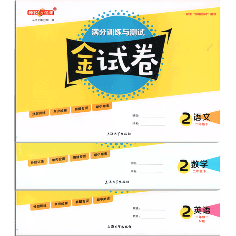 钟书金牌正版辅导书 金试卷 语文 数学 英语N版 （三本套装） 2年级/二年级下 2年级下 上海沪教版教材配套  教辅 上海大