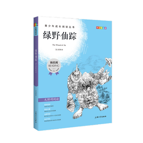 【30元任选5本】绿野仙踪钟书正品正版书籍我优阅青少彩插版无障碍课外阅读小学生三年级四五六年级345课外文学儿童故事读物