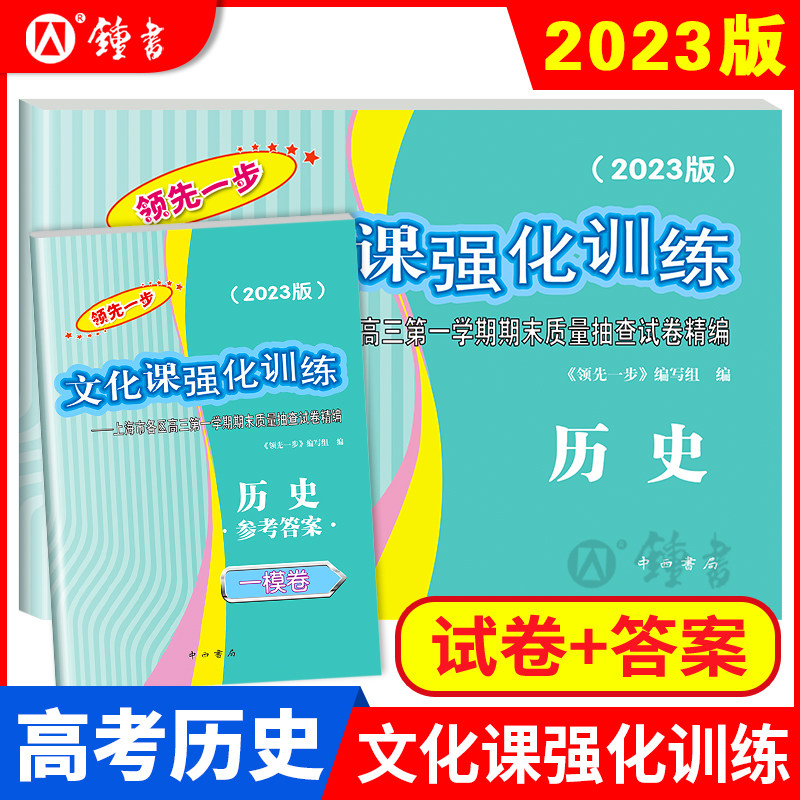 2023版领先一步高考一模卷 历史 文化课强化训练 高考一模卷历史试卷+答案 上海市高三第一学期期末质量抽查试卷高中习题 中西书局