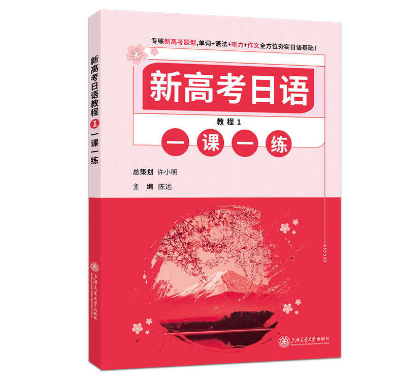新高考日语教程1 一课一练 上海交通大学出版社 专练新高考题型 单词+语法+听力+作文全方位夯实日语基础 许小明策划
