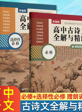 部编版高中古诗文全解与精练必修+选择性必修赠朗诵音频高中文科生语文教辅练习资料详细注解全文翻译文章赏析华东理工大学出版社