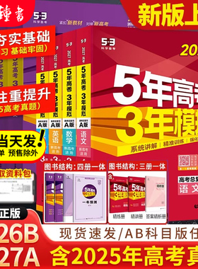 2026/2027五年高考三年模拟AB版数学英语物理化学生物语文地理历史政治新高考高中一二轮总复习资料五年高考3年模拟五三高中曲一线