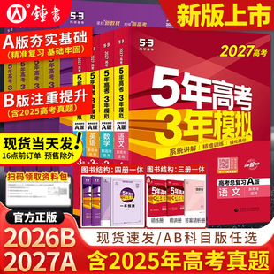 2027五年高考三年模拟AB版数学英语物理化学生物语文地理历史政治新高考高中一二轮总复习资料五年高考3年模拟五三高中曲一线