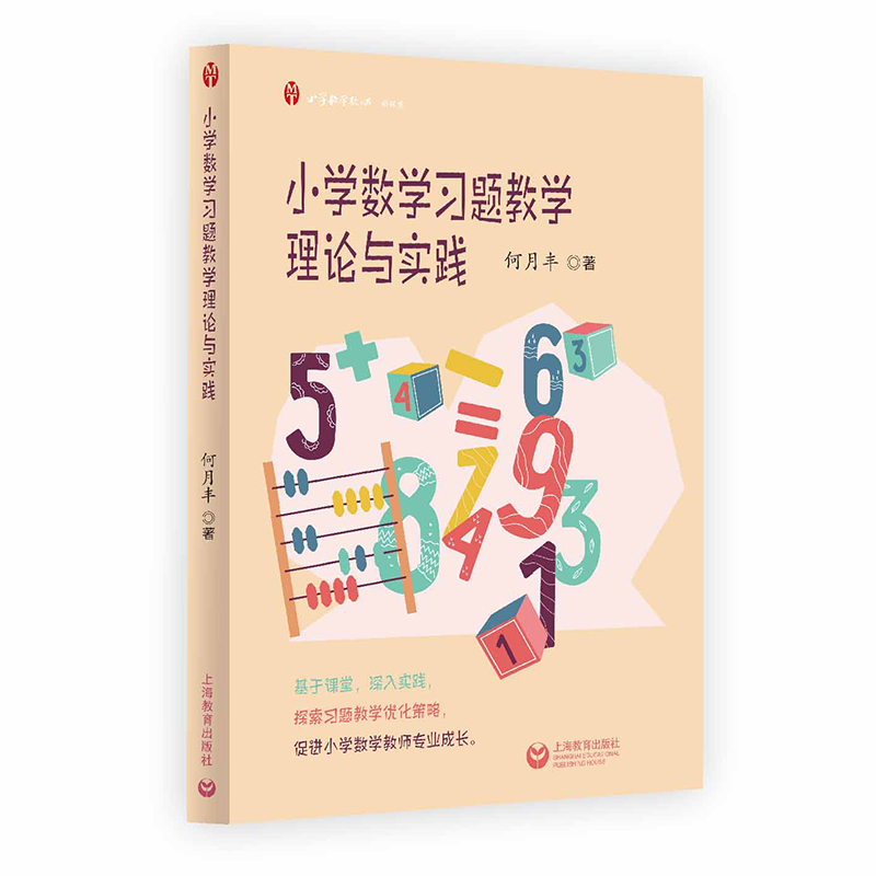 小学数学习题教学理论与实践小学数学教师新探索何月丰著思维成长核心素养基于课堂深入实践探索习题教学优化策略上海教育出版社