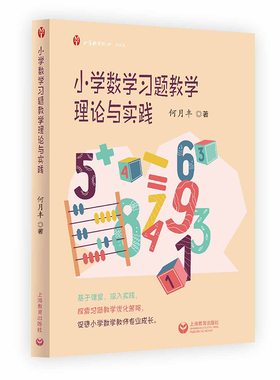 小学数学习题教学理论与实践小学数学教师新探索何月丰著思维成长核心素养基于课堂深入实践探索习题教学优化策略上海教育出版社