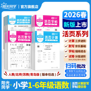 适用于2026春教材阳光同学活页默写计算练字帖提优试卷一二三四五六年级下册语文数学能手同步练习口算题天天练人教版官方旗舰店