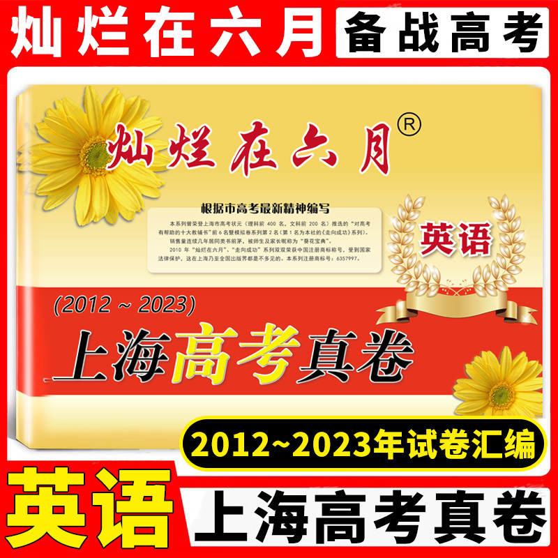 灿烂在六月 上海高考真卷 英语 2012-2023年上海历年高考真题试卷集 含答案 历年真题试卷冲刺模拟练习题 中西书局