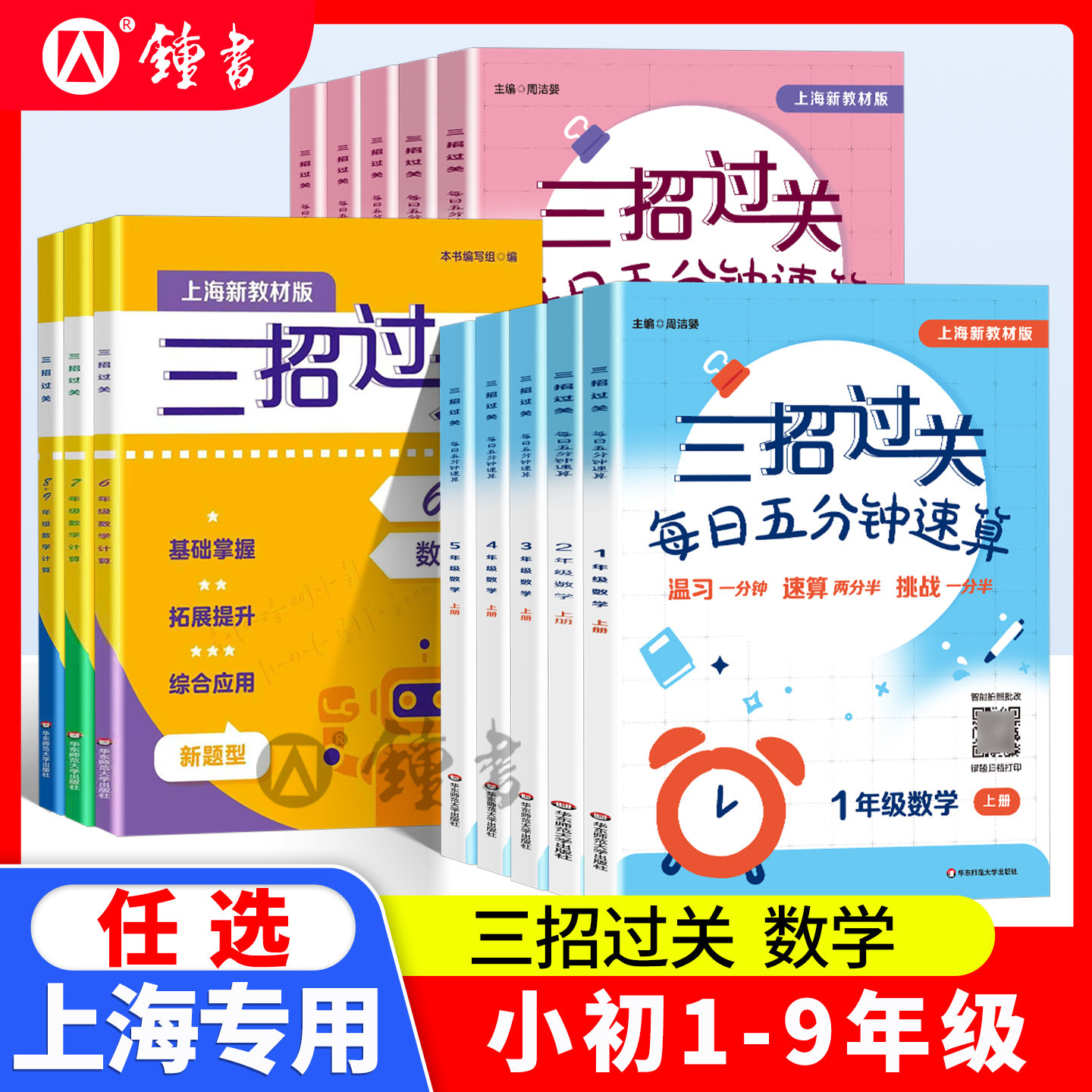三招过关沪教版每日五分钟速算数学华师大七六五四年级上下册计算题小学一二三口算精练数学思维训练习册上海版华东师范大学出版社