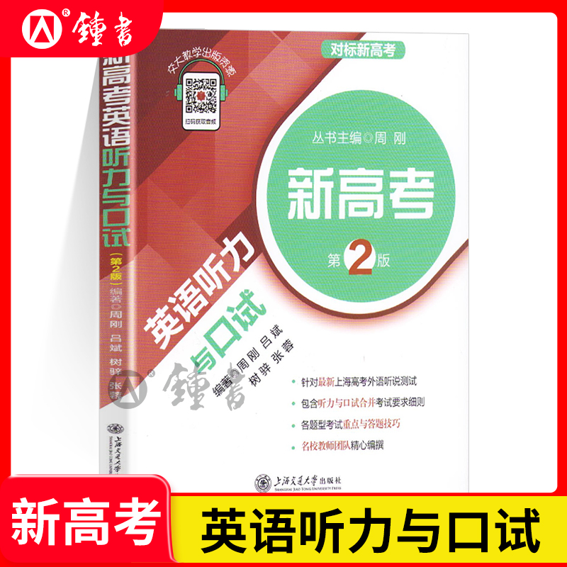 新高考英语听力与口试第2版