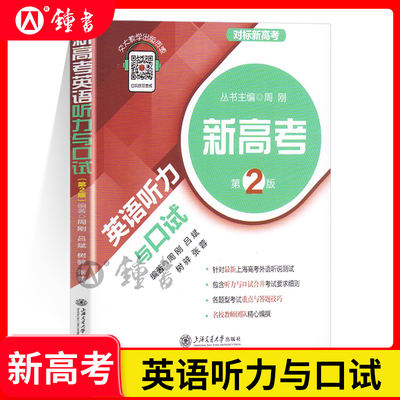 新高考英语听力与口试第2版