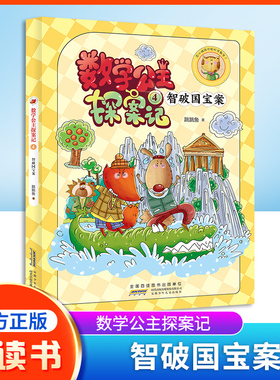 数学公主探案记4 智破国宝案 狐小妹陪你轻松学数学fb安徽少年儿童出版社 教材同步培养数学思维小学生课外阅读书籍