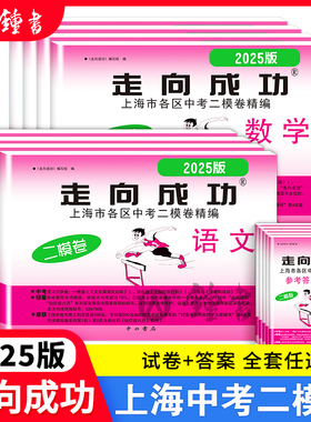 2025版上海中考二模卷走向成功英语数学语文物理化学历史道法试卷中西书局初中九年级初三模考卷子强化训练二模卷2024