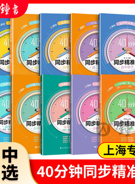 40分钟同步精准高中语文数学