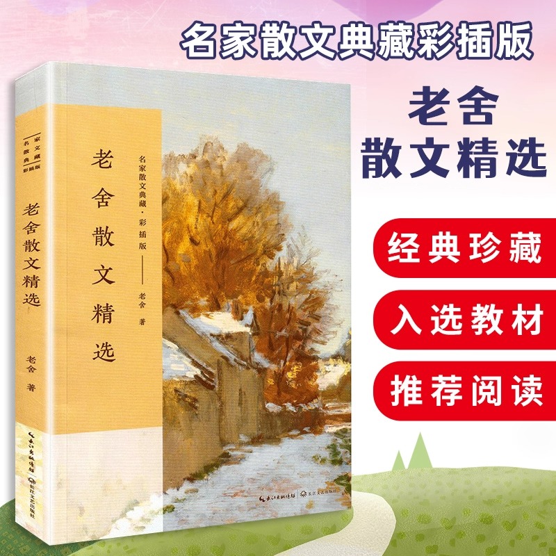 名家散文典藏彩插版老舍散文精选 宗月大师/我的理想家庭濮存昕李立群朗读者篇目北京的春节/我的母亲等长江文艺出版社