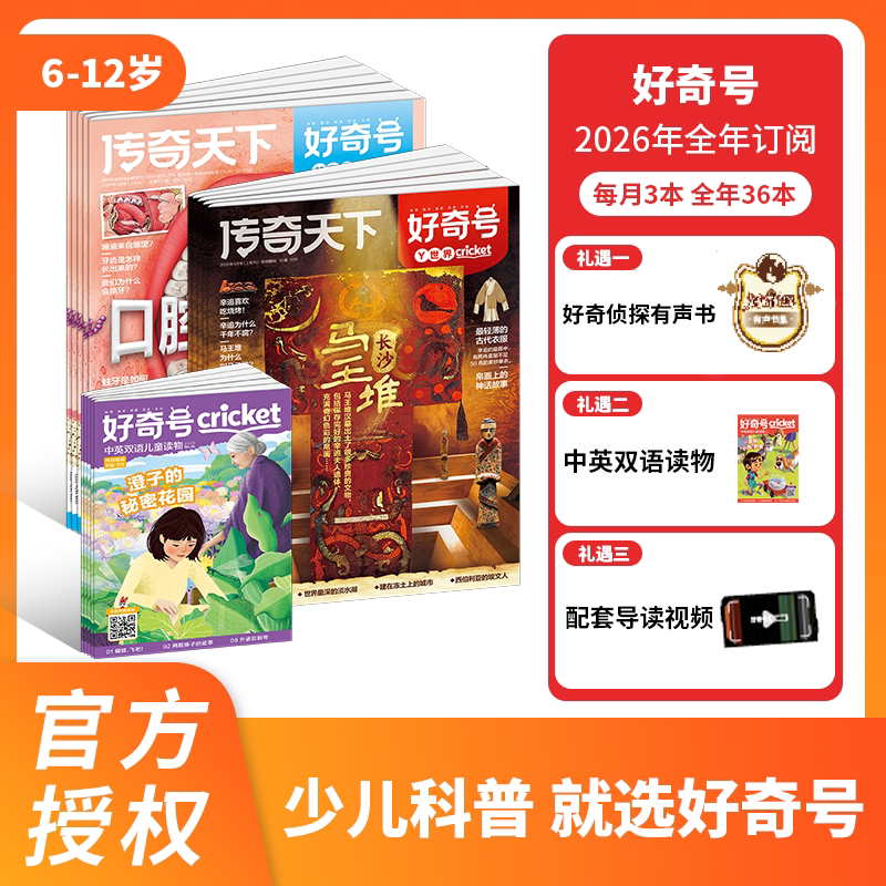2/3/4/5月现货【官方正版】好奇号杂志2026年订阅 1月起订全年12期共36本 美国Cricket Media 6-12岁青少年小学生阅读自然科普书籍