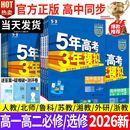 2026版 北师苏教外研同步上下册五年高中三年模拟五三 五年高考三年模拟高一高二必修选修数学语文英语物理化学生物政治史地人教ab版