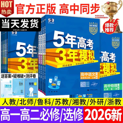 2026版五年高考三年模拟必修选修