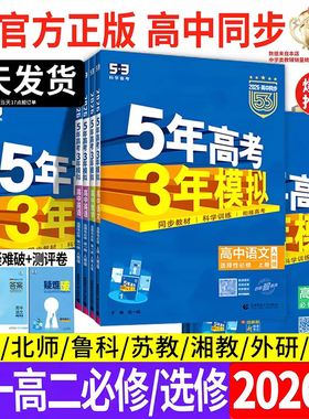 2026版五年高考三年模拟高一高二必修选修数学语文英语物理化学生物政治史地人教ab版北师苏教外研同步上下册五年高中三年模拟五三