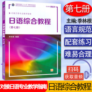 日语综合教程7第七册 上海外语教育出版社 日语专业本科高年级日语精读课教材 大学日语教材 日本语综合教程书籍季林根 谭晶华编著