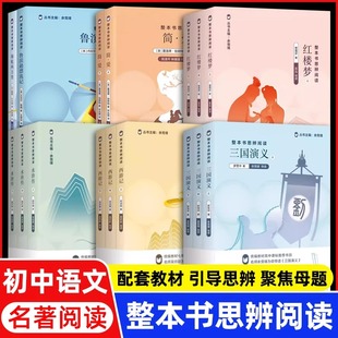 整本书思辨阅读 西游记红楼梦三国演义骆驼祥子原著正版 余党绪语文教材高中阅读书七八九年级上下册阅读思辨读本上海教育出版社