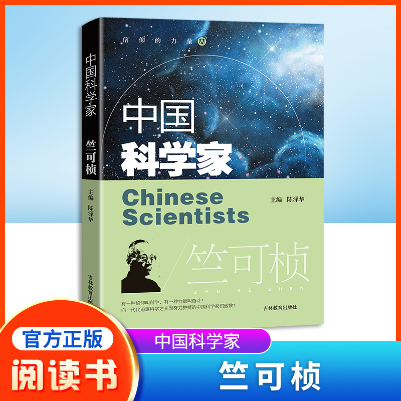 中国科学家竺可桢教育榜样人物