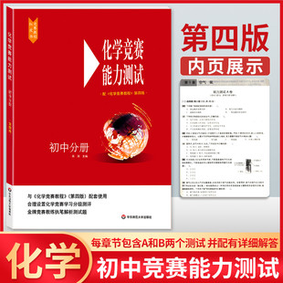 化学竞赛能力测试 初中分册 第四版 初中九年级化学奥林匹克竞赛参考书化学竞赛刷题知识点辅导书奥赛培优华东师范大学