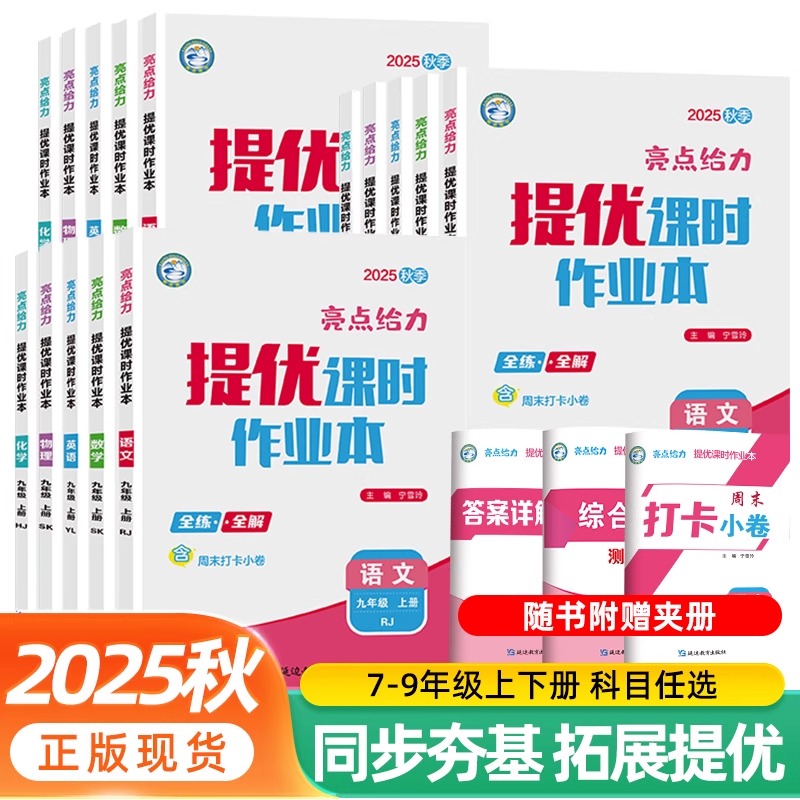 2025秋亮点给力提优课时作业本七年级数学八年级语文英语九年级上册物理789初三化学人教苏译林沪教初一初二初中同步教材训练