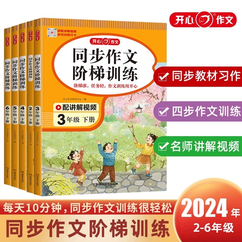 2024新版开心作文同步作文阶梯