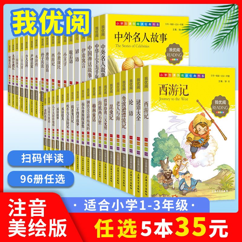 【35元任选5本】我优阅96册注音美绘版宋词三百首唐诗谜语大全岳飞传昆虫记金银岛三十六计老子彩图小学生课外读物二年级儿童书籍属于什么档次？