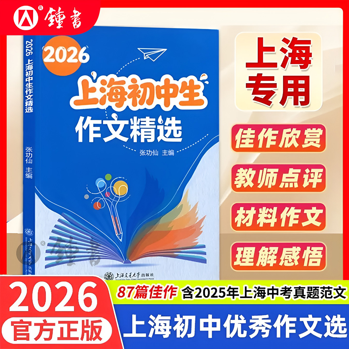 2026上海初中生作文精选 2025年上海中考真题范文精选87篇佳作 张功仙/主编 六七八九年级优秀作文中考母题作文上海交通大学出版社