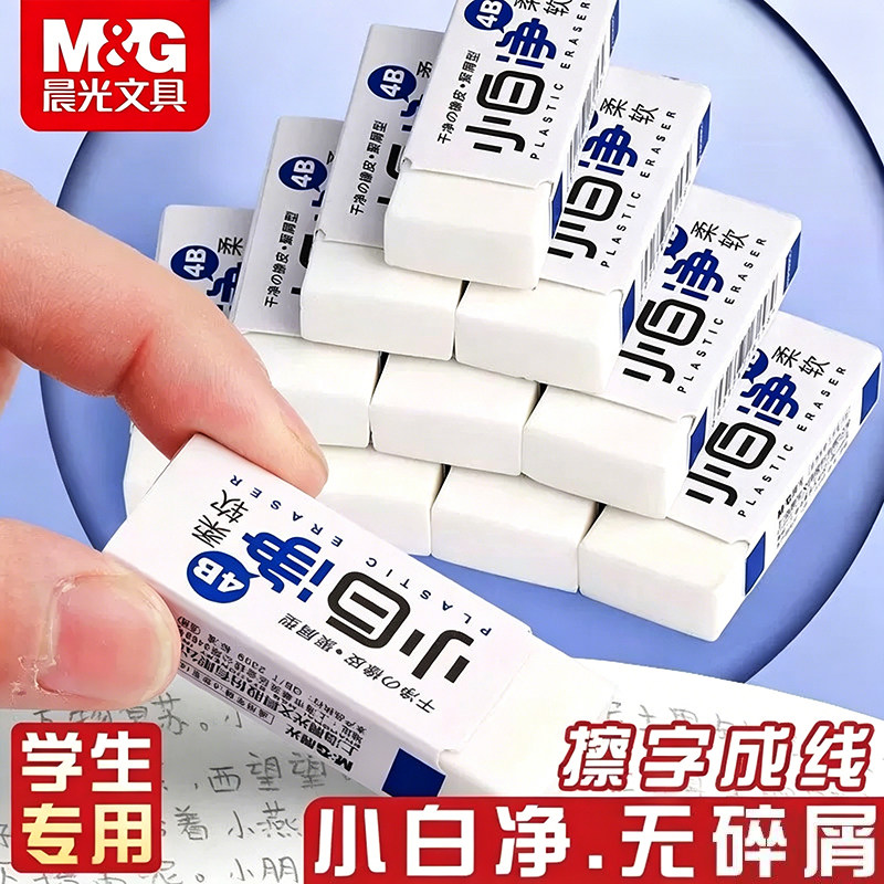 晨光小白净橡皮擦无碎屑神器小学生专用4B不易留痕擦的干净无毒少屑考试专用儿童无碎屑美术用素描高光橡皮擦